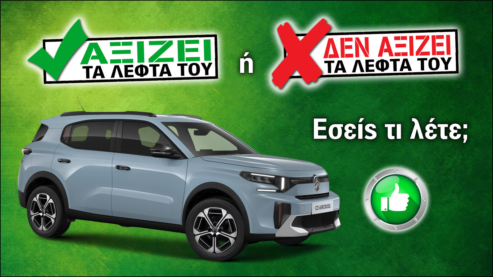 Αξίζει ή δεν αξίζει το Citroen C3 Aircross τα λεφτά του; Αξίζει ή δεν αξίζει το Citroen C3 Aircross τα λεφτά του;
